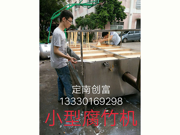 小型腐竹機(jī)